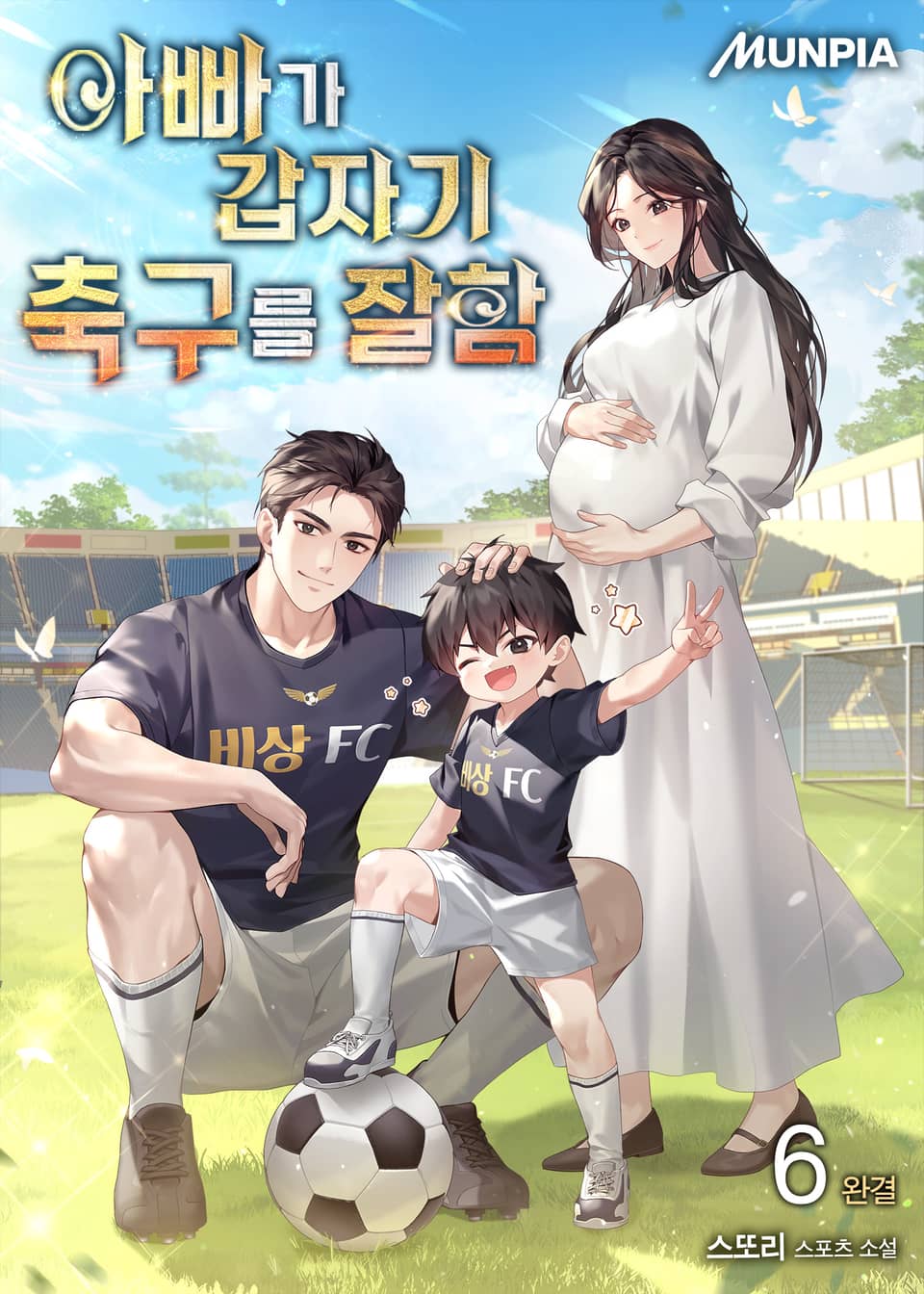 아빠가 갑자기 축구를 잘함 6권 (완결)