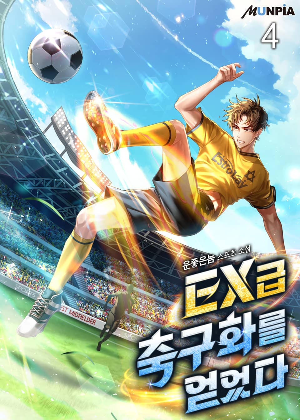 EX급 축구화를 얻었다. 4권
