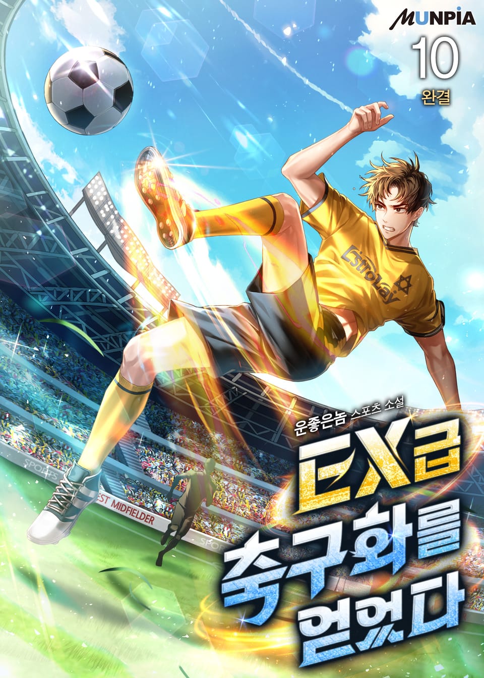 EX급 축구화를 얻었다. 10권 (완결)