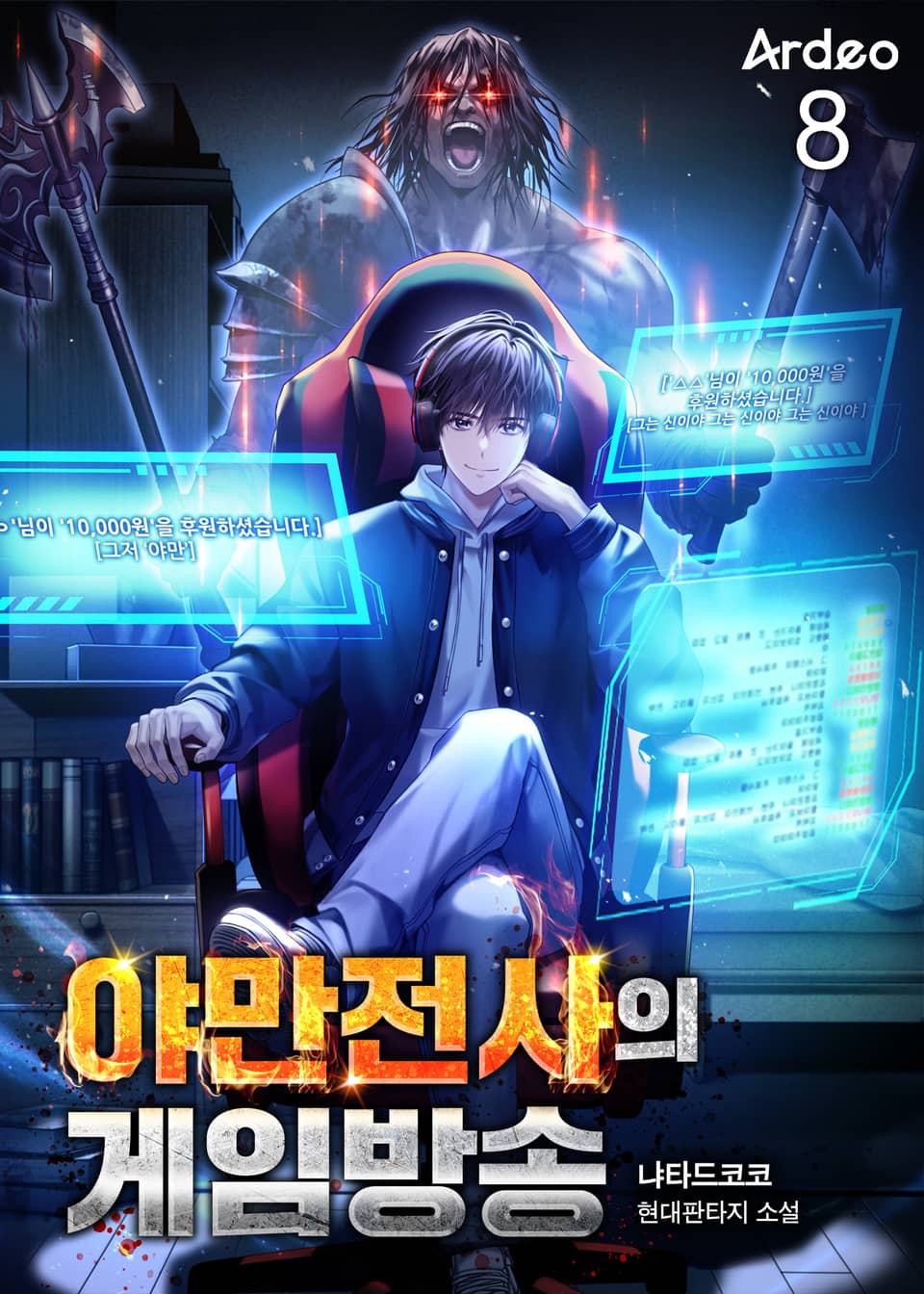 야만전사의 게임방송 8권