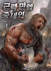 근력 만렙 중세인 표지 이미지