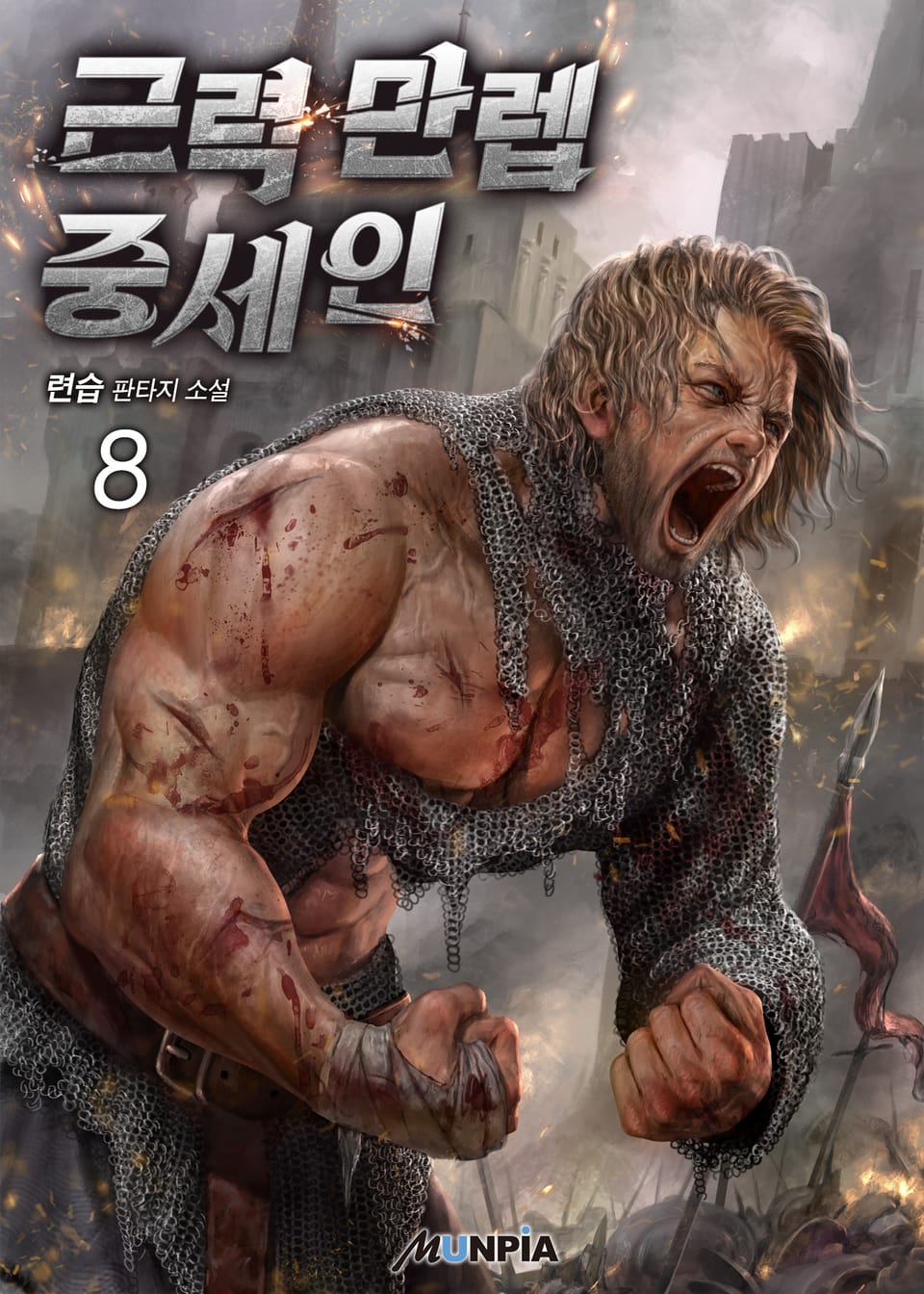 근력 만렙 중세인 8권