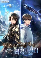 한스의 그림자에 리치가 산다 표지 이미지