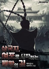 삼국지, 여포로 시작하는 패왕의 길 표지 이미지