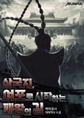 삼국지, 여포로 시작하는 패왕의 길 16화