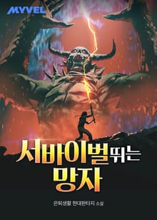 서바이벌 뛰는 망자