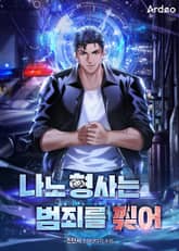 나노 형사는 범죄를 찢어 표지 이미지