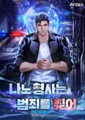 나노 형사는 범죄를 찢어 16화