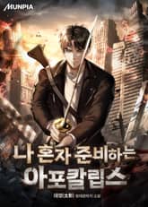 나 혼자 준비하는 아포칼립스 표지 이미지