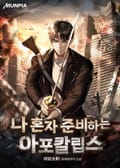 나 혼자 준비하는 아포칼립스 25화