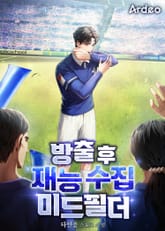 방출 후 재능 수집 미드필더 표지 이미지