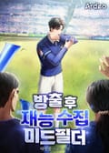 방출 후 재능 수집 미드필더 20화