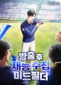 방출 후 재능 수집 미드필더 22화