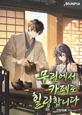 무림에서 카페로 힐링합니다 표지 이미지