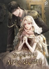 동생을 죽인 남자와 결혼했다 표지 이미지