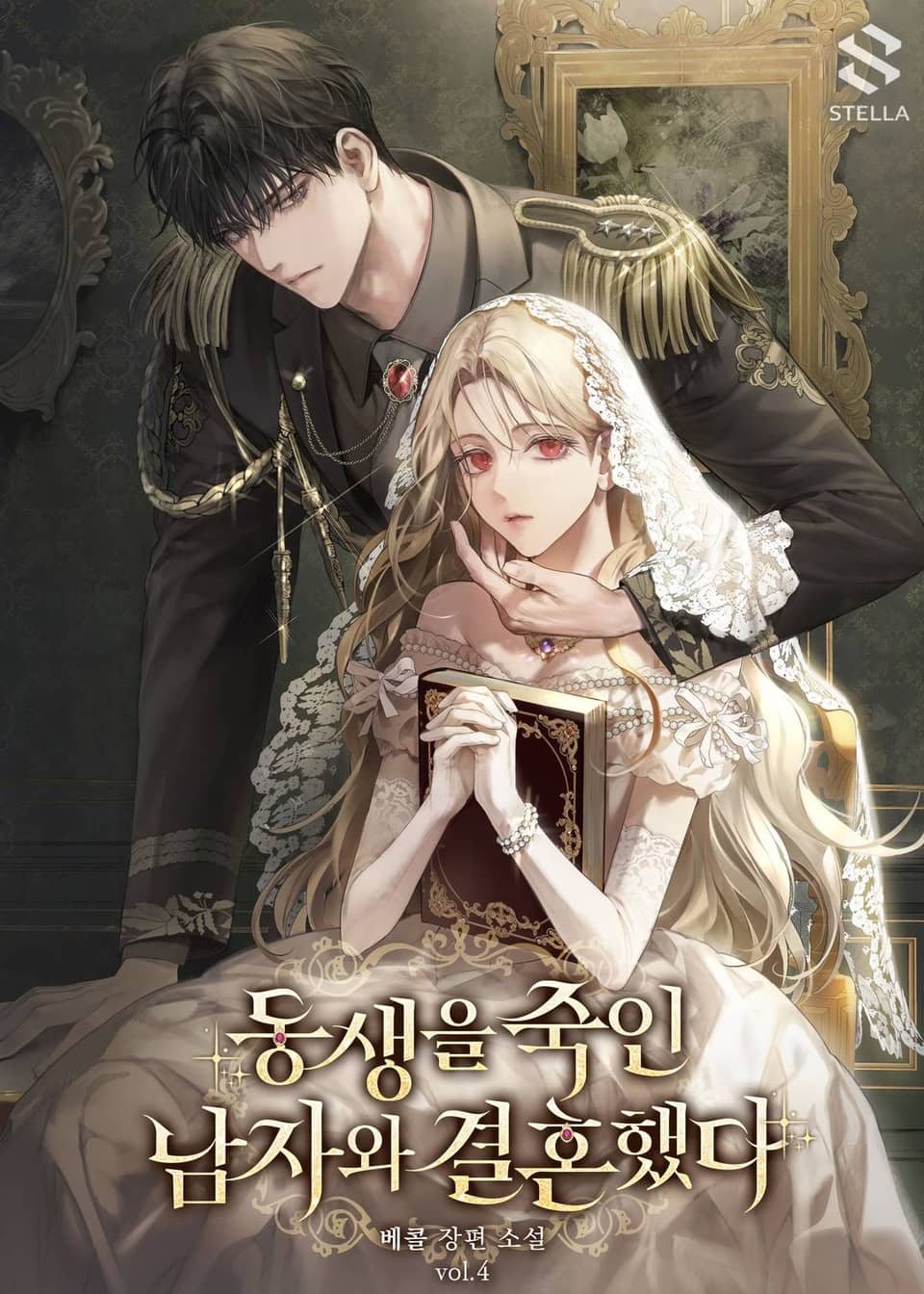 동생을 죽인 남자와 결혼했다 4권