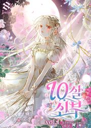 10살 신부