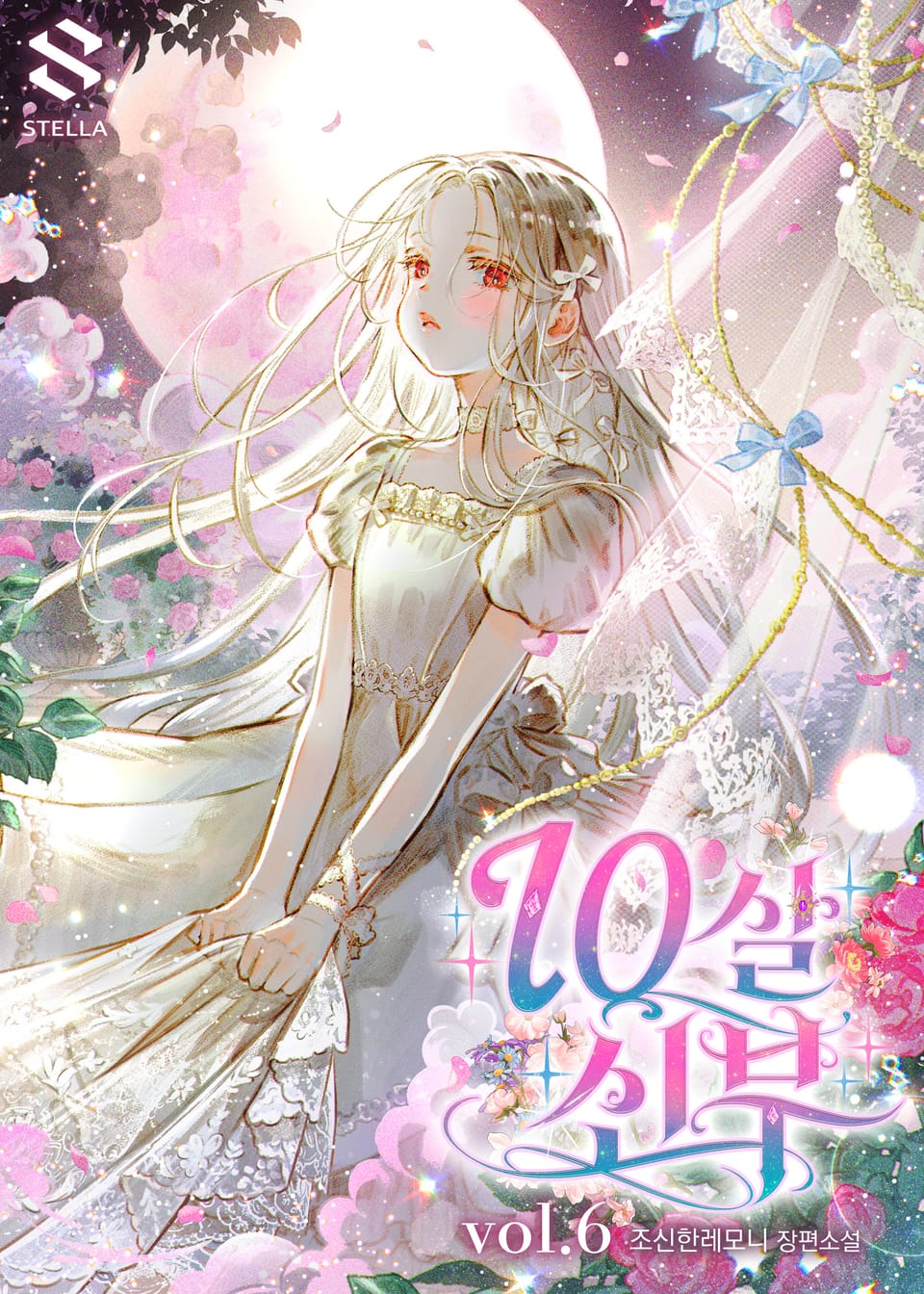 10살 신부 6권 (완결)