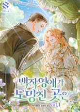 백작 영애가 도망친 곳은 표지 이미지