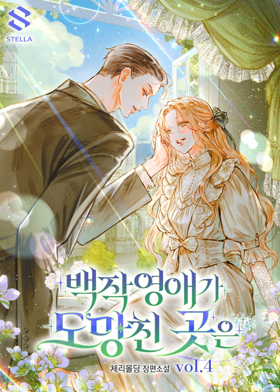 백작 영애가 도망친 곳은 4권 (완결)