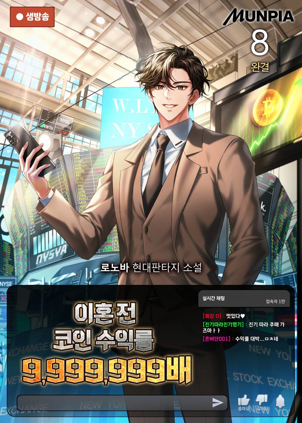 이혼 전 코인 수익률 9,999,999배 8권 (완결)