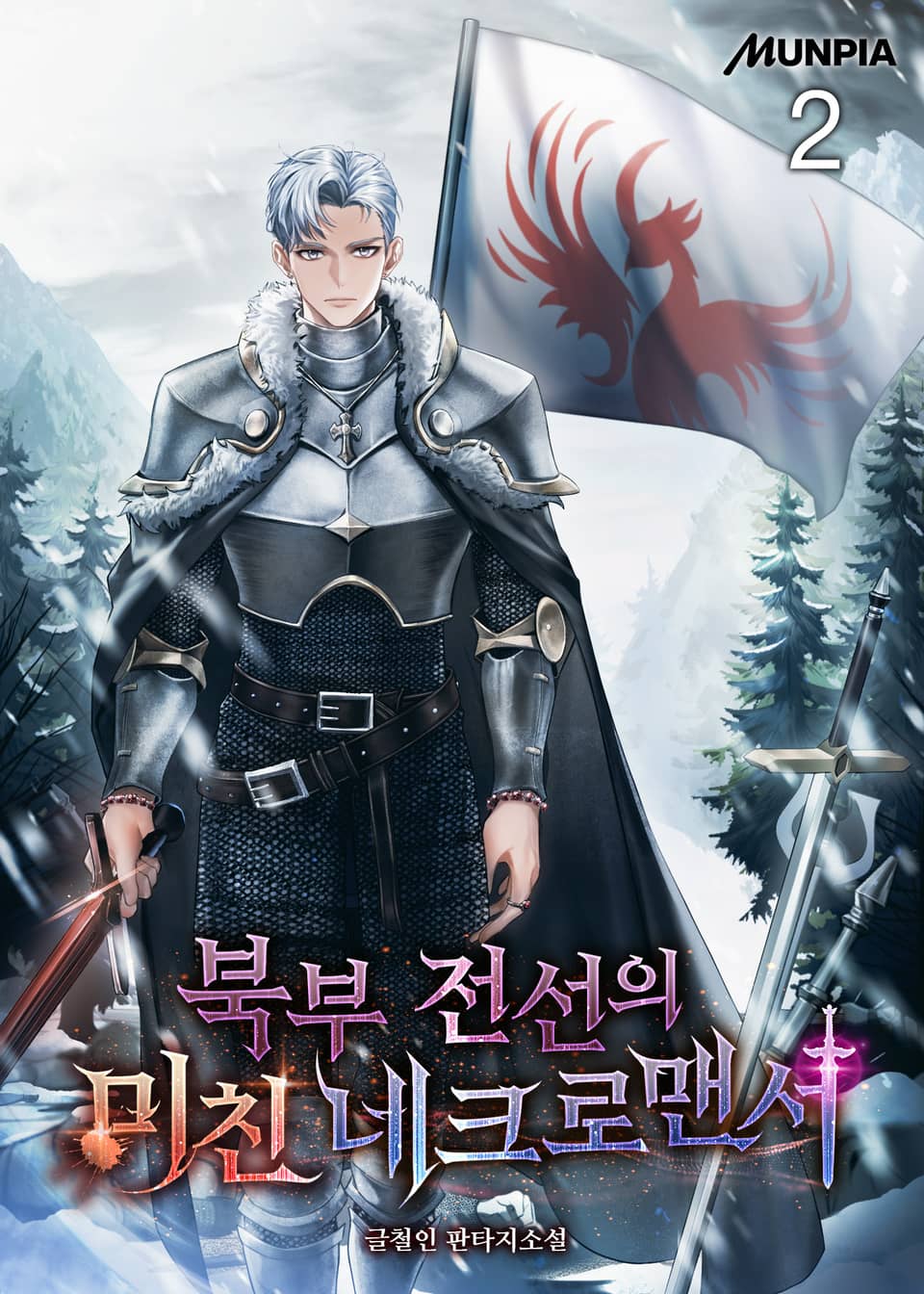 북부 전선의 미친 네크로맨서 2권