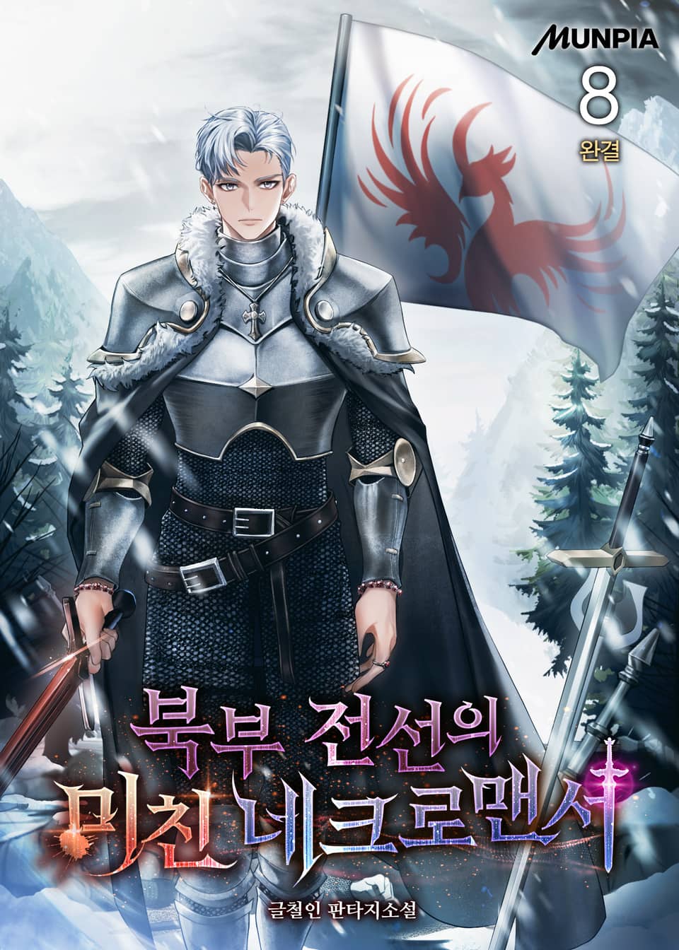 북부 전선의 미친 네크로맨서 8권 (완결)