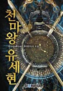 천마왕 유세현