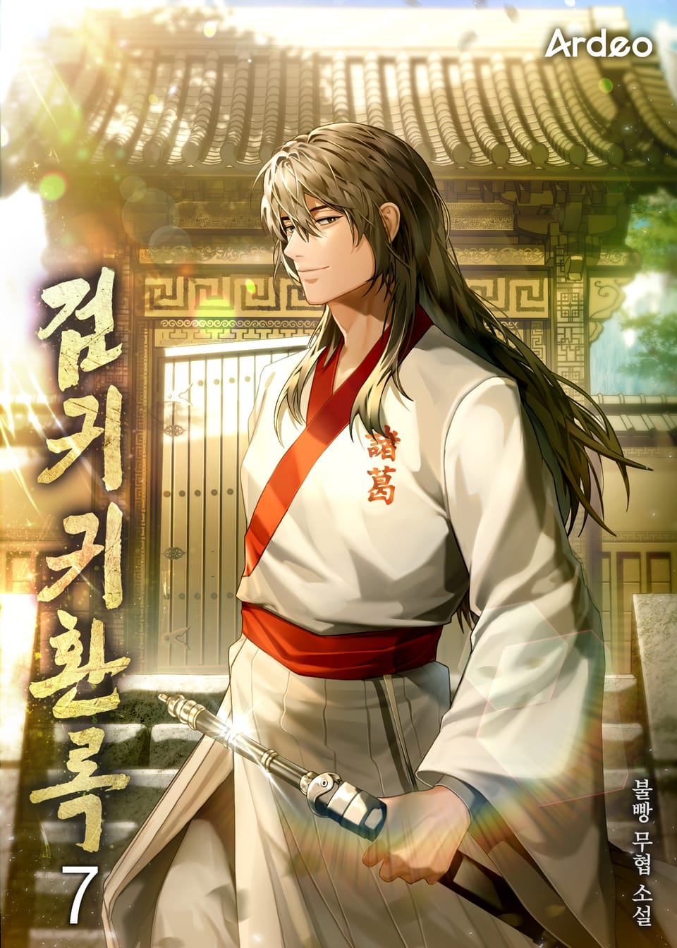 검귀귀환록 7권