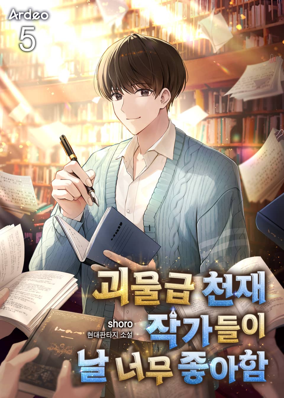 괴물급 천재 작가들이 날 너무 좋아함 5권