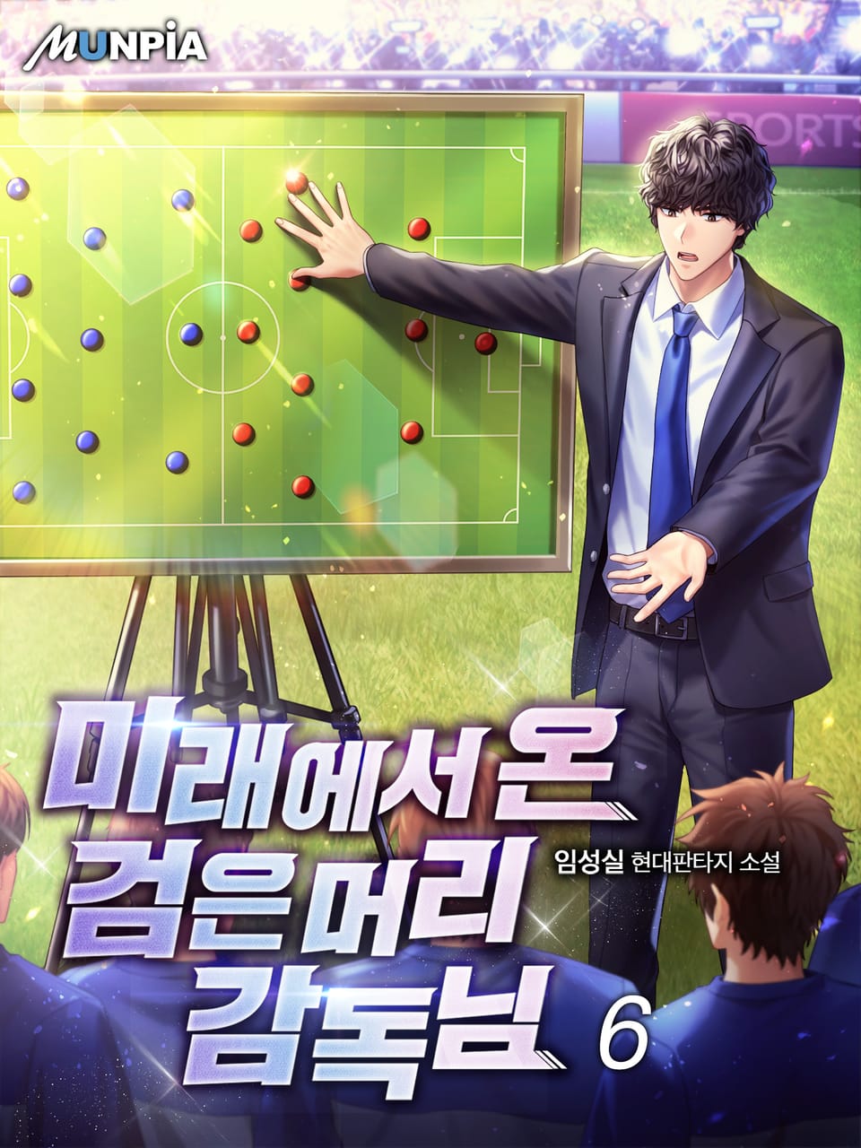 미래에서 온 검은머리 감독님 6권