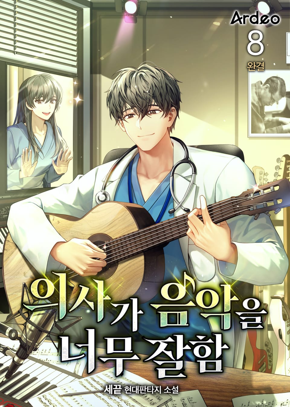 의사가 음악을 너무 잘함 8권 (완결)