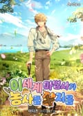 이세계 마법사가 농사를 잘 지음 18화