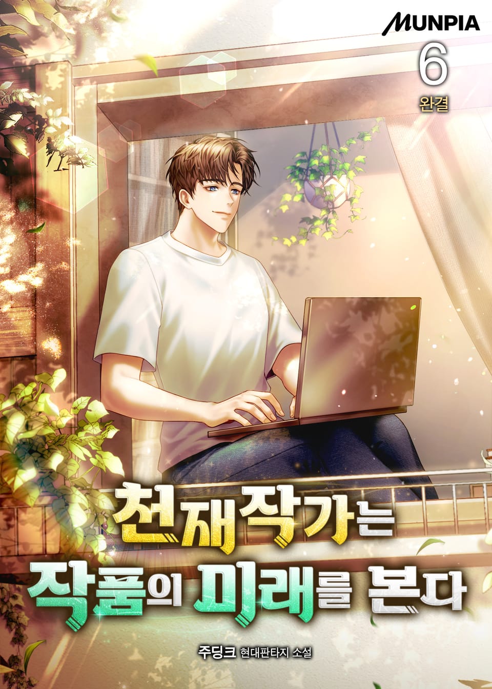 천재작가는 작품의 미래를 본다 6권 (완결)