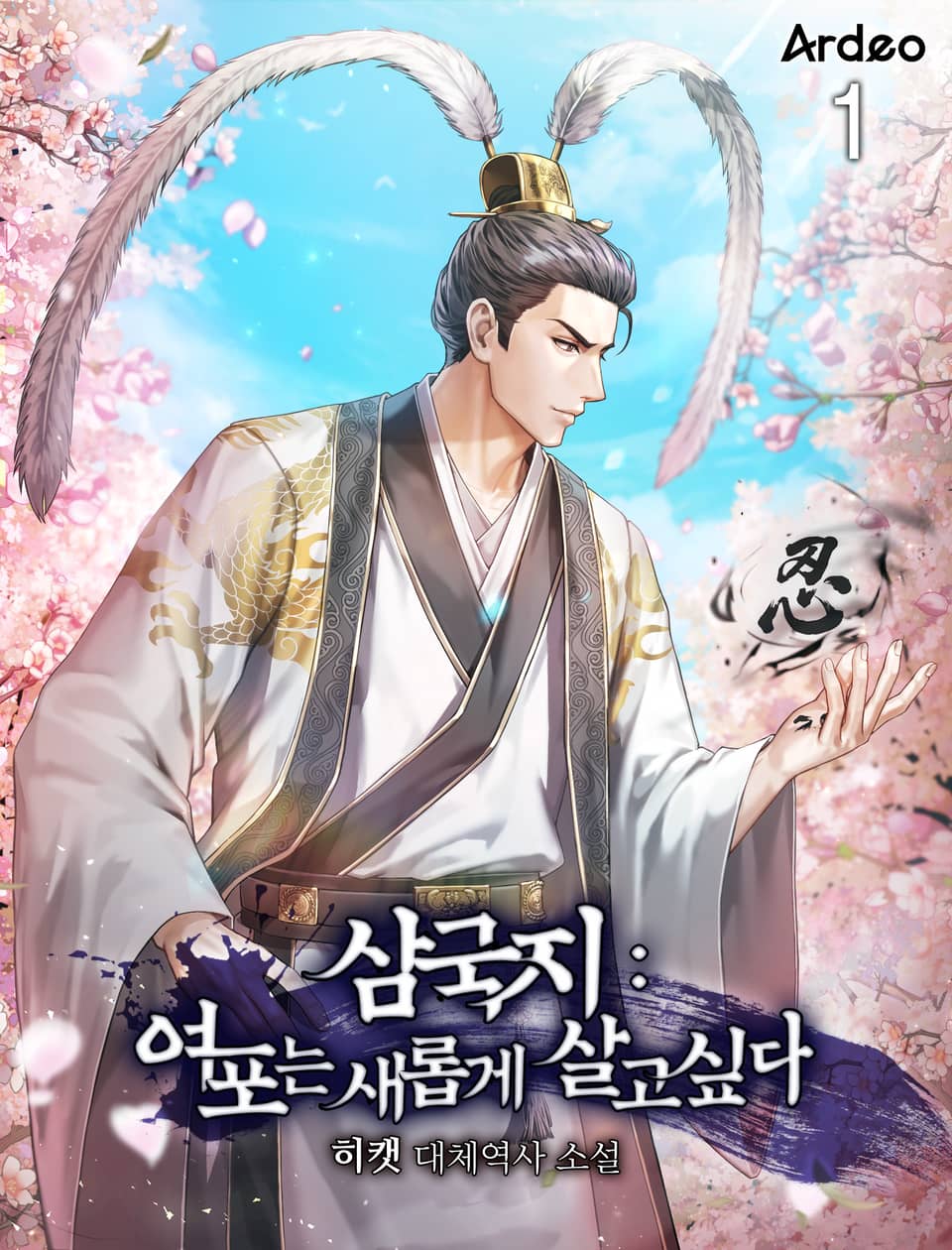 삼국지 : 여포는 새롭게 살고 싶다 1권