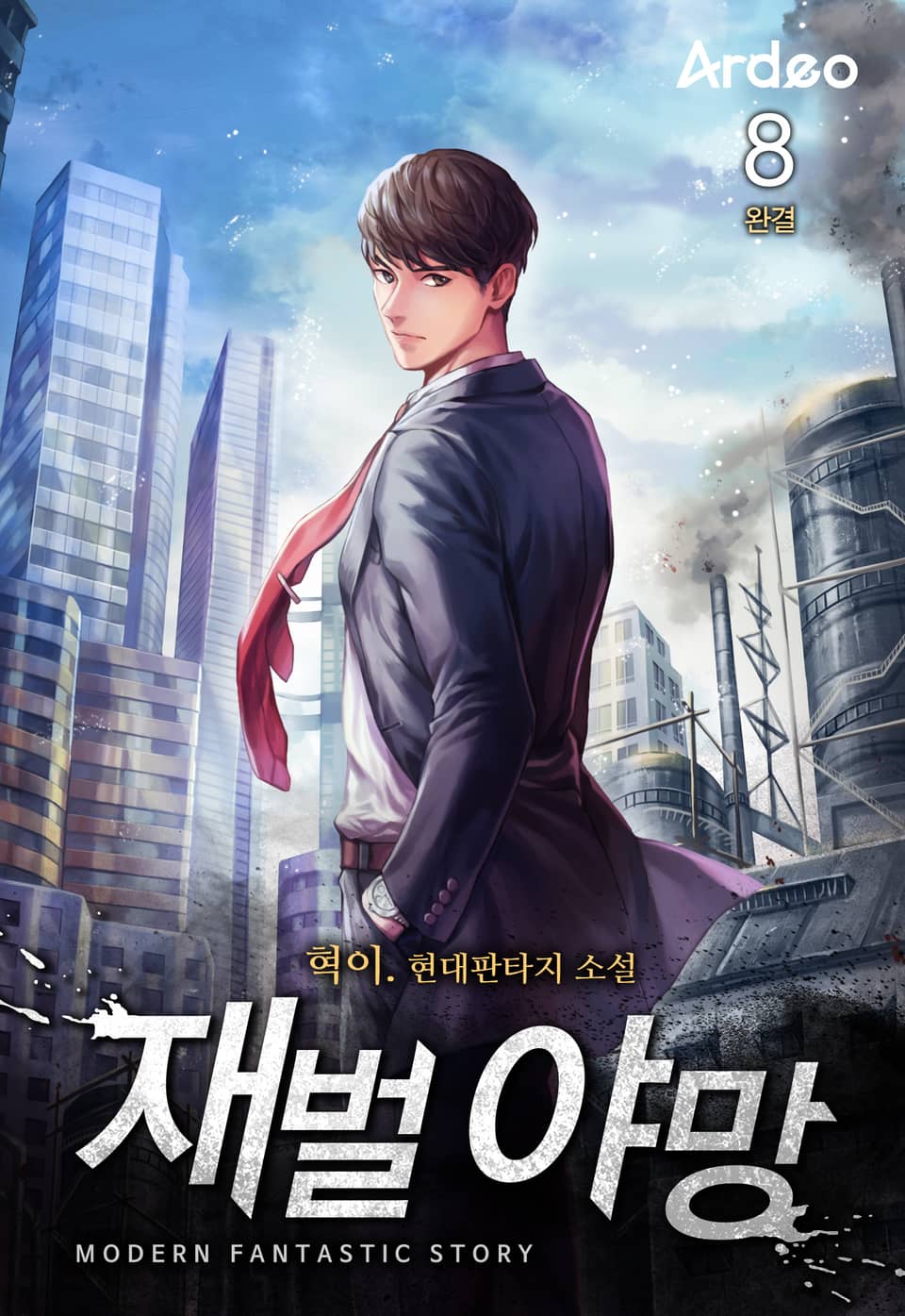 재벌 야망 8권 (완결)