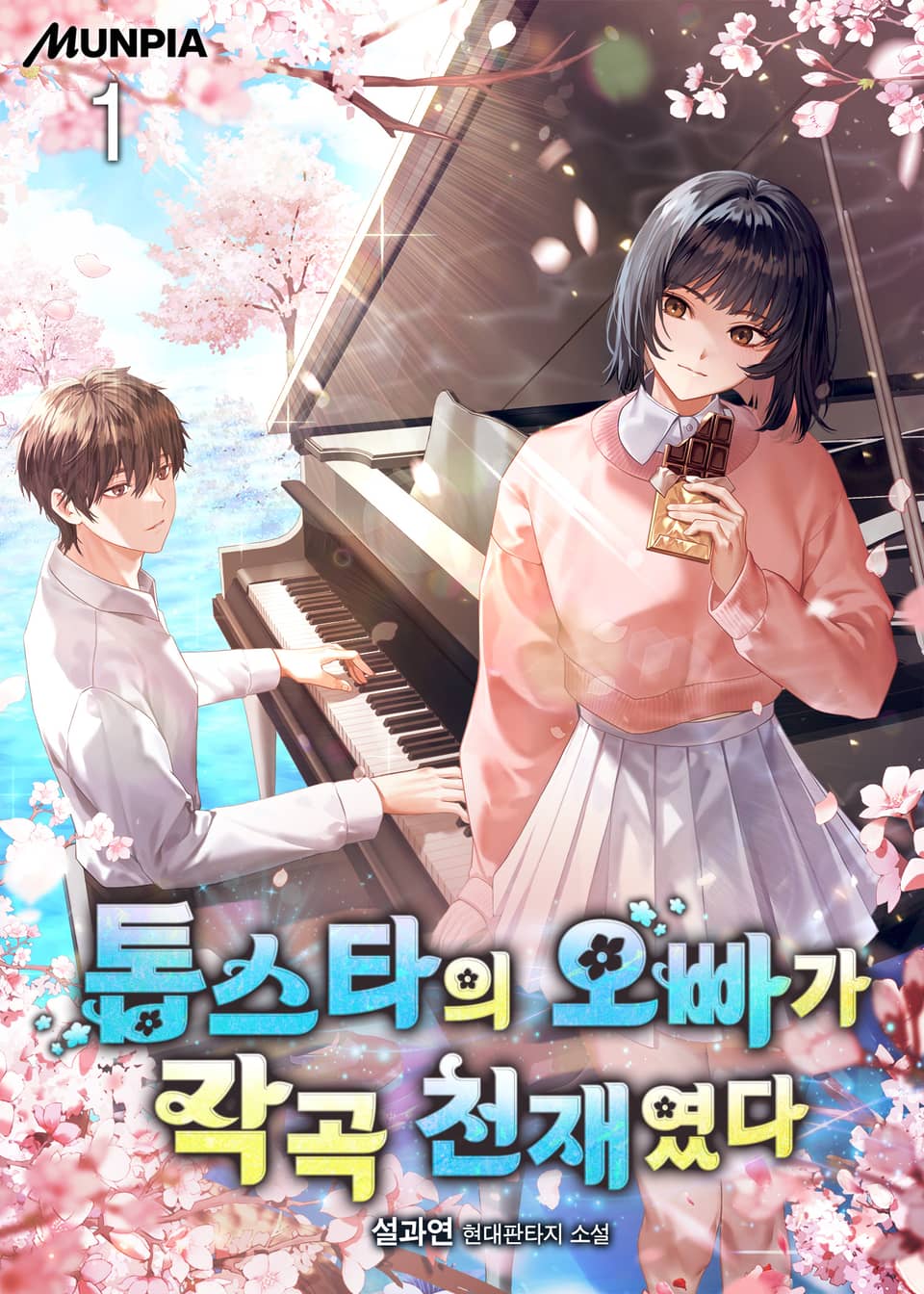 톱스타의 오빠가 작곡 천재였다 1권