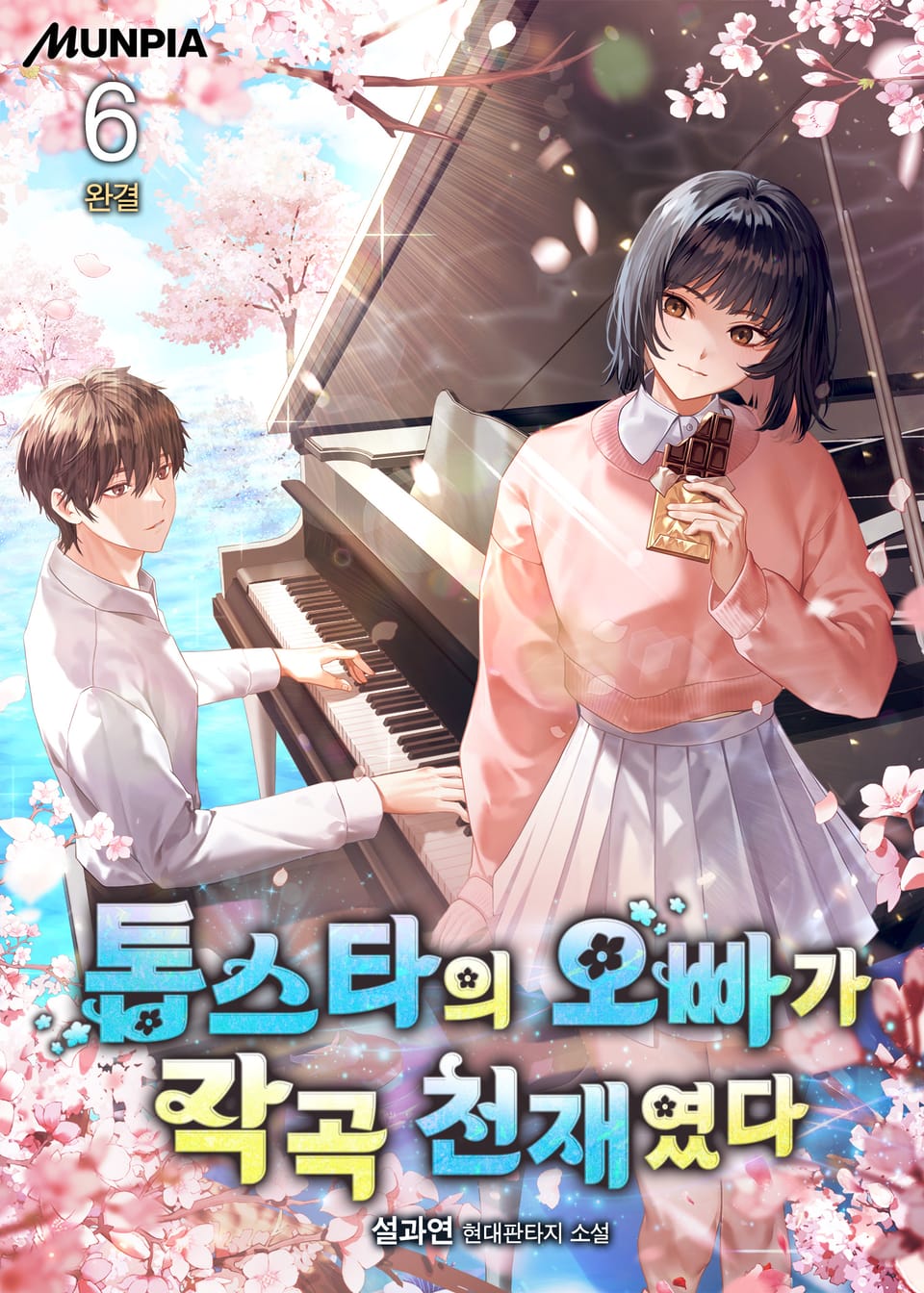 톱스타의 오빠가 작곡 천재였다 6권 (완결)