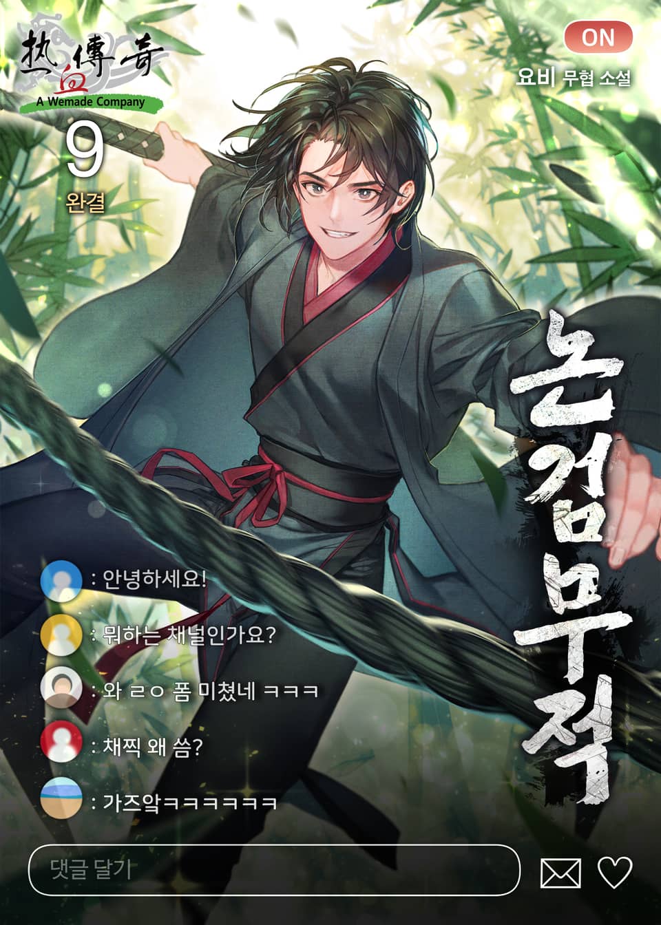 논검무적 9권 (완결)