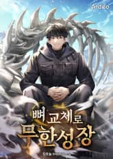 뼈 교체로 무한성장 표지 이미지