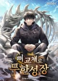 뼈 교체로 무한성장 18화