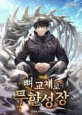 뼈 교체로 무한성장 20화