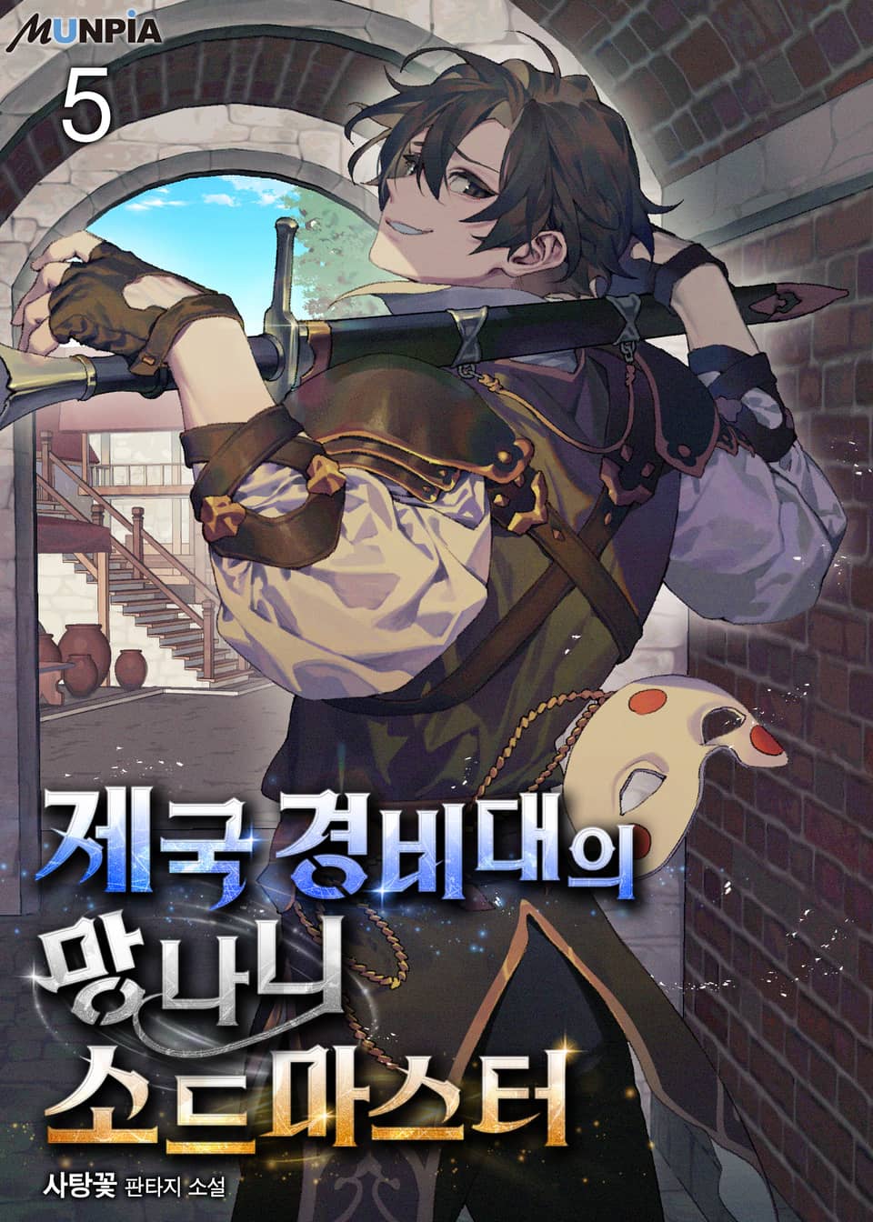 제국 경비대의 망나니 소드마스터 5권