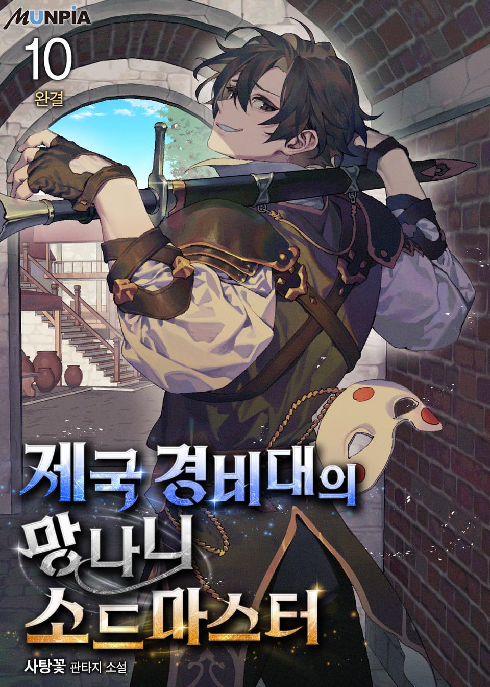 제국 경비대의 망나니 소드마스터 10권 (완결)