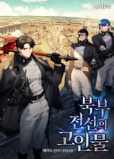 북부 전선의 고인물 표지 이미지