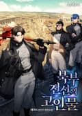 북부 전선의 고인물 14화