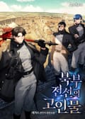북부 전선의 고인물 16화