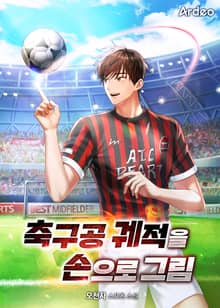 축구공 궤적을 손으로 그림