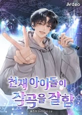 천재 아이돌이 작곡을 잘함 표지 이미지