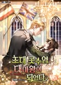 초대 콧수염 대마왕이 되었다 3화